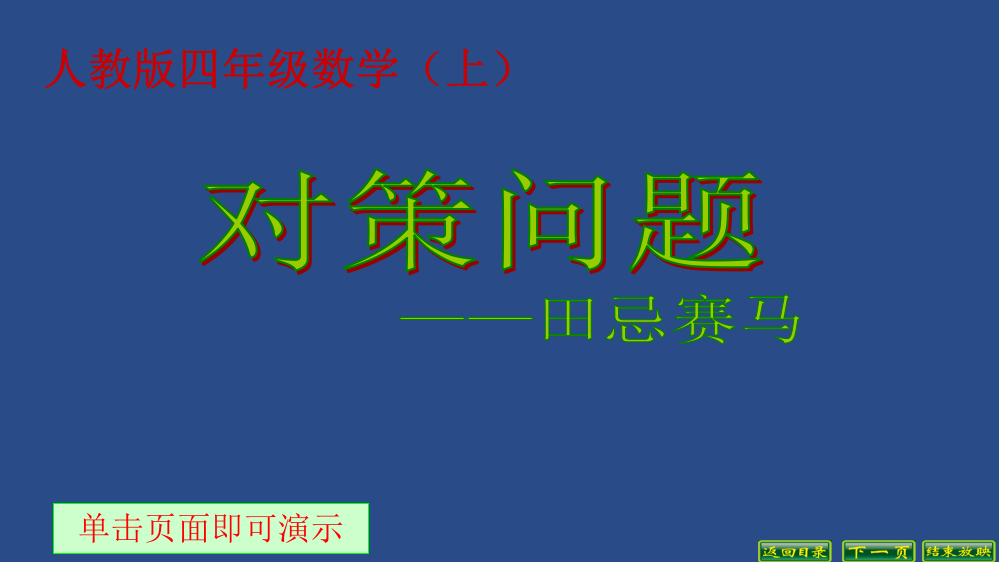 对策问题——田忌赛马