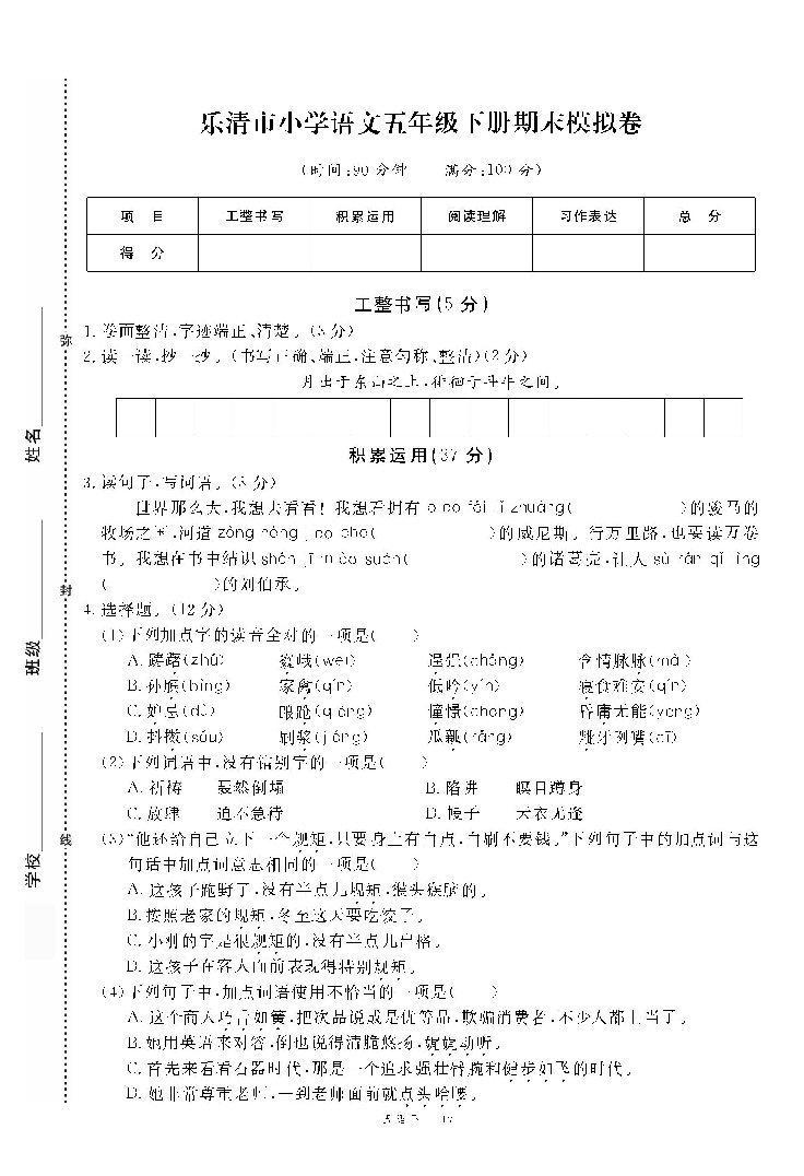 部编小学五年级下册语文期末模拟冲刺卷（二）试题附答案