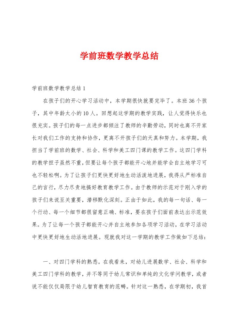 学前班数学教学总结