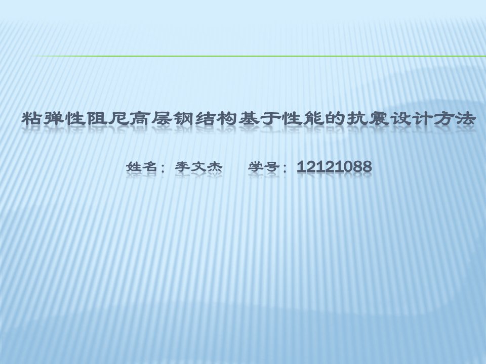 粘弹性阻尼高层钢结构基于性能的抗震设计方法