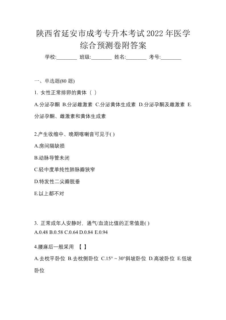 陕西省延安市成考专升本考试2022年医学综合预测卷附答案