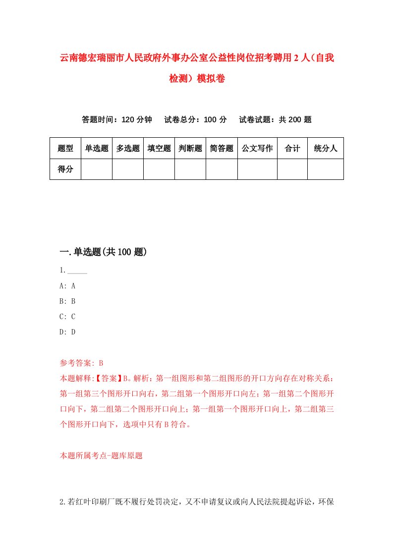 云南德宏瑞丽市人民政府外事办公室公益性岗位招考聘用2人自我检测模拟卷6