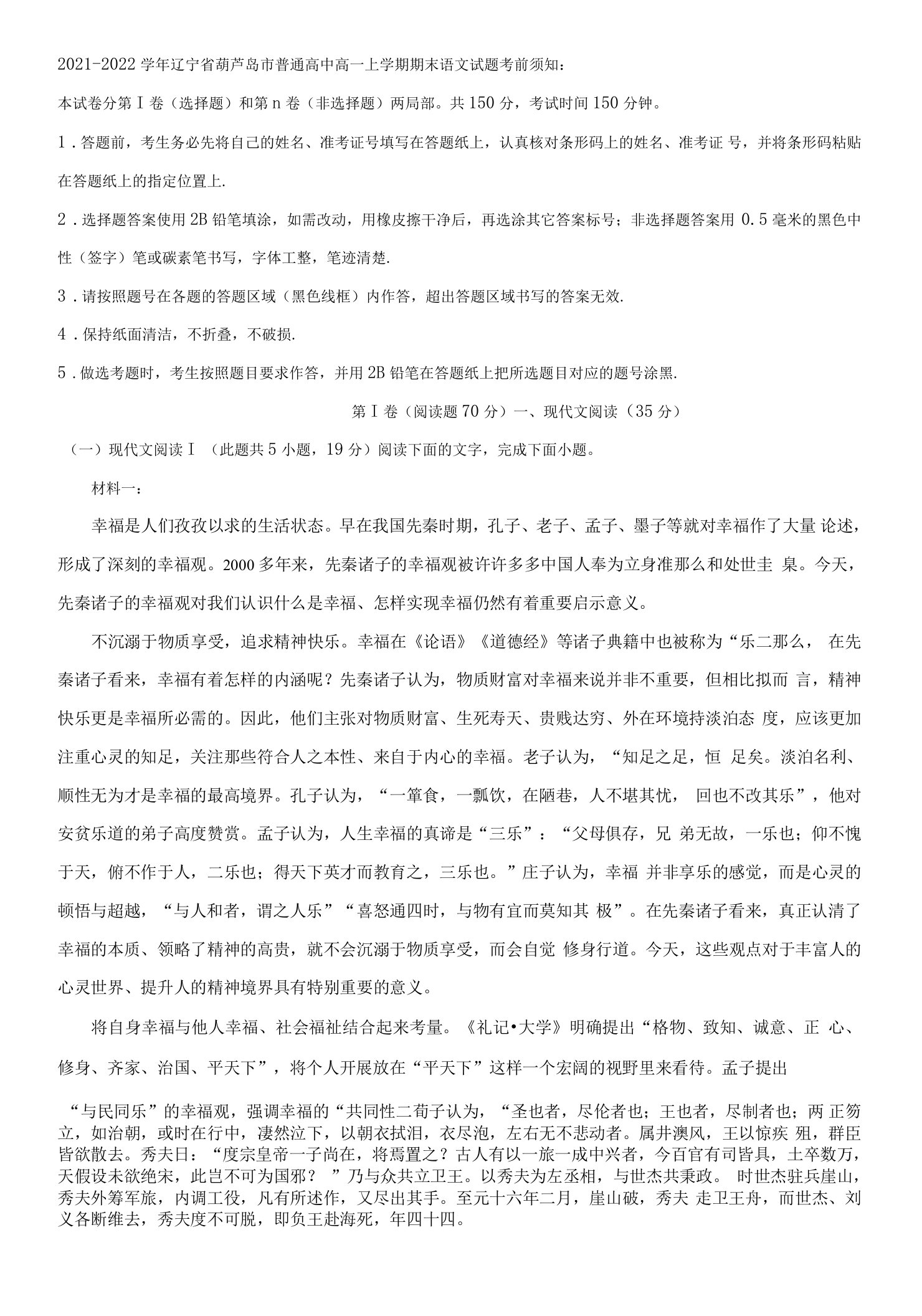 2021-2022学年辽宁省葫芦岛市普通高中高一上学期期末语文试题（解析版）