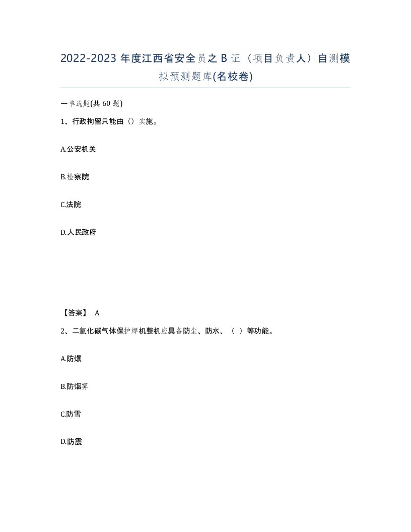 2022-2023年度江西省安全员之B证项目负责人自测模拟预测题库名校卷