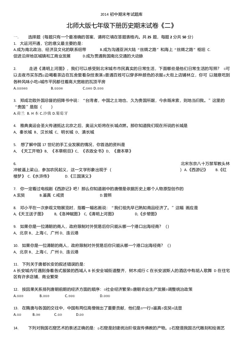 北师大版七年级下册历史期末试卷《二》