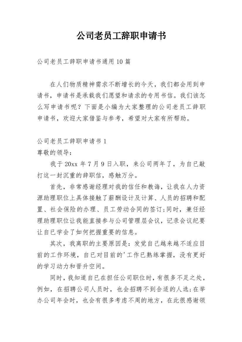 公司老员工辞职申请书_13