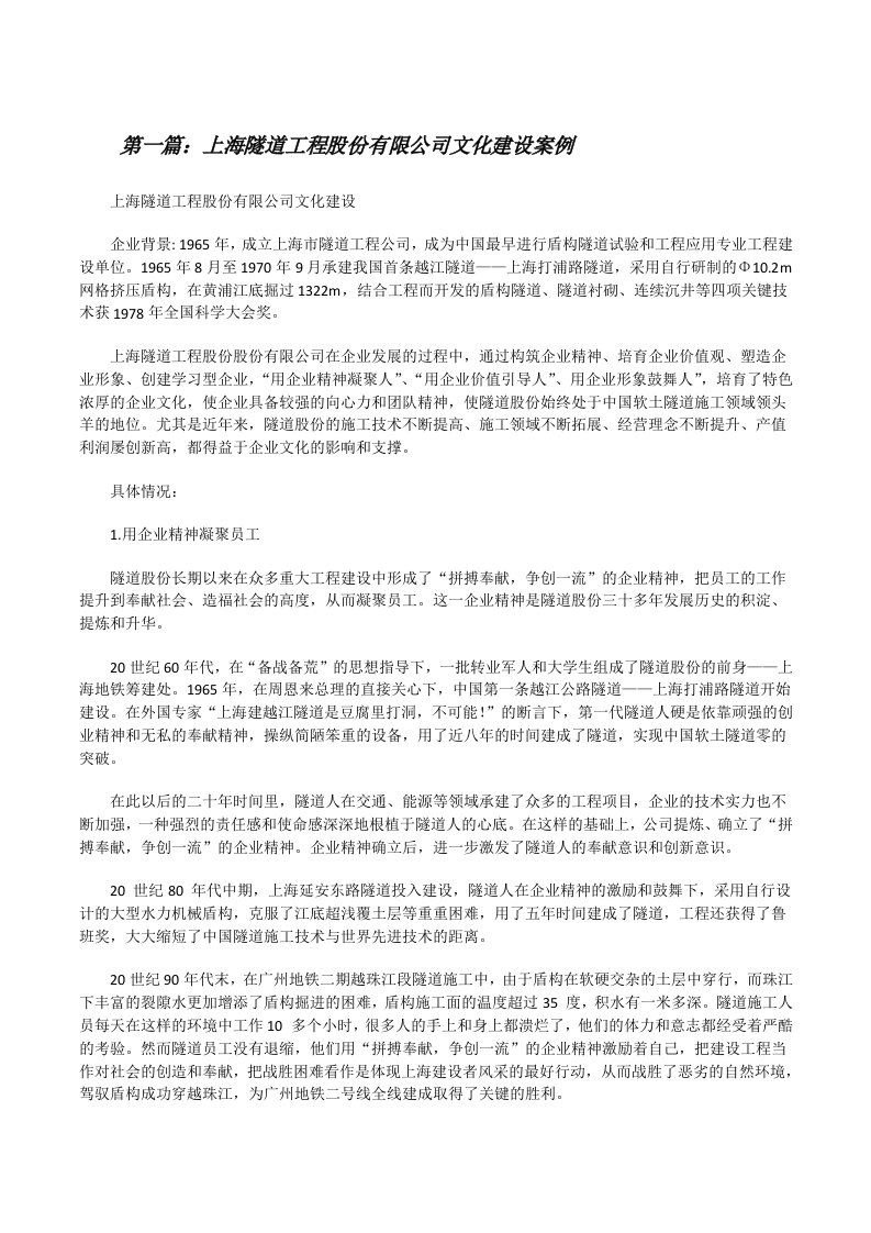 上海隧道工程股份有限公司文化建设案例[优秀范文5篇][修改版]