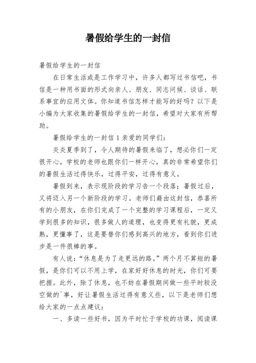 暑假给学生的一封信