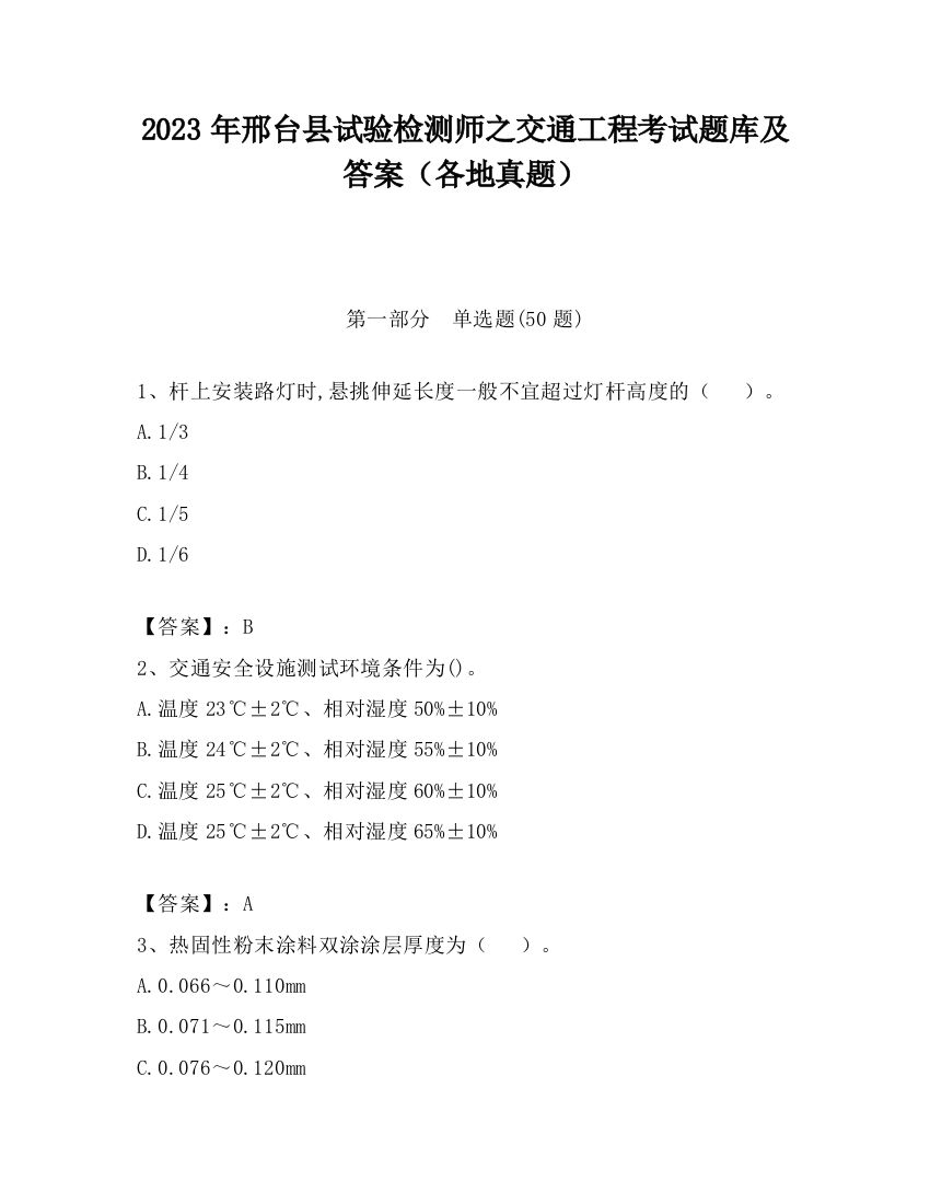 2023年邢台县试验检测师之交通工程考试题库及答案（各地真题）