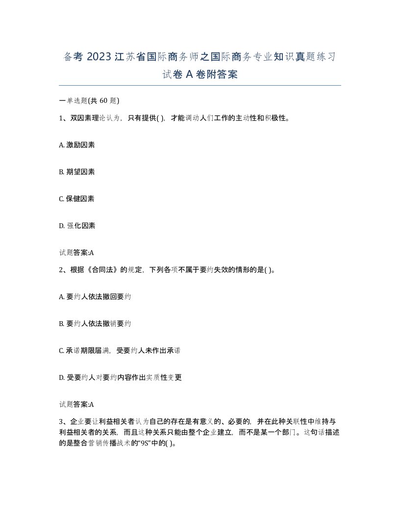 备考2023江苏省国际商务师之国际商务专业知识真题练习试卷A卷附答案