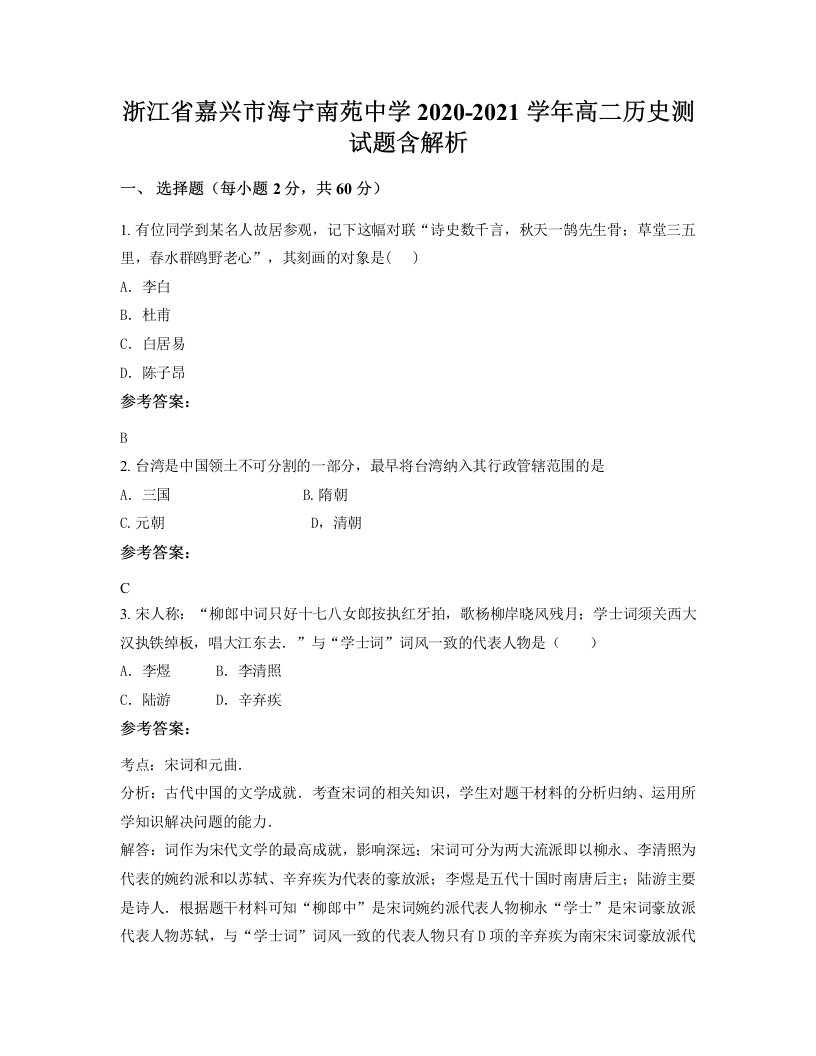 浙江省嘉兴市海宁南苑中学2020-2021学年高二历史测试题含解析