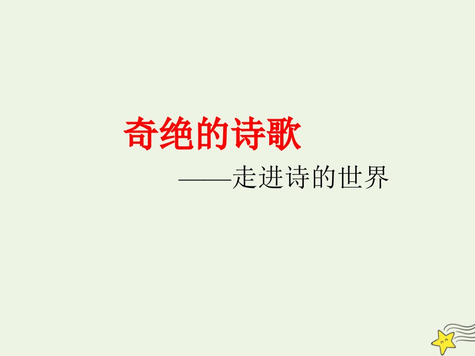 2020_2021学年高中语文诗歌部分第一单元走进诗的世界课件1新人教版选修中国现代诗歌散文欣赏