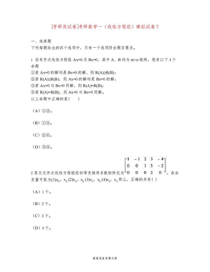 [考研类试卷]考研数学一(线性方程组)模拟试卷7