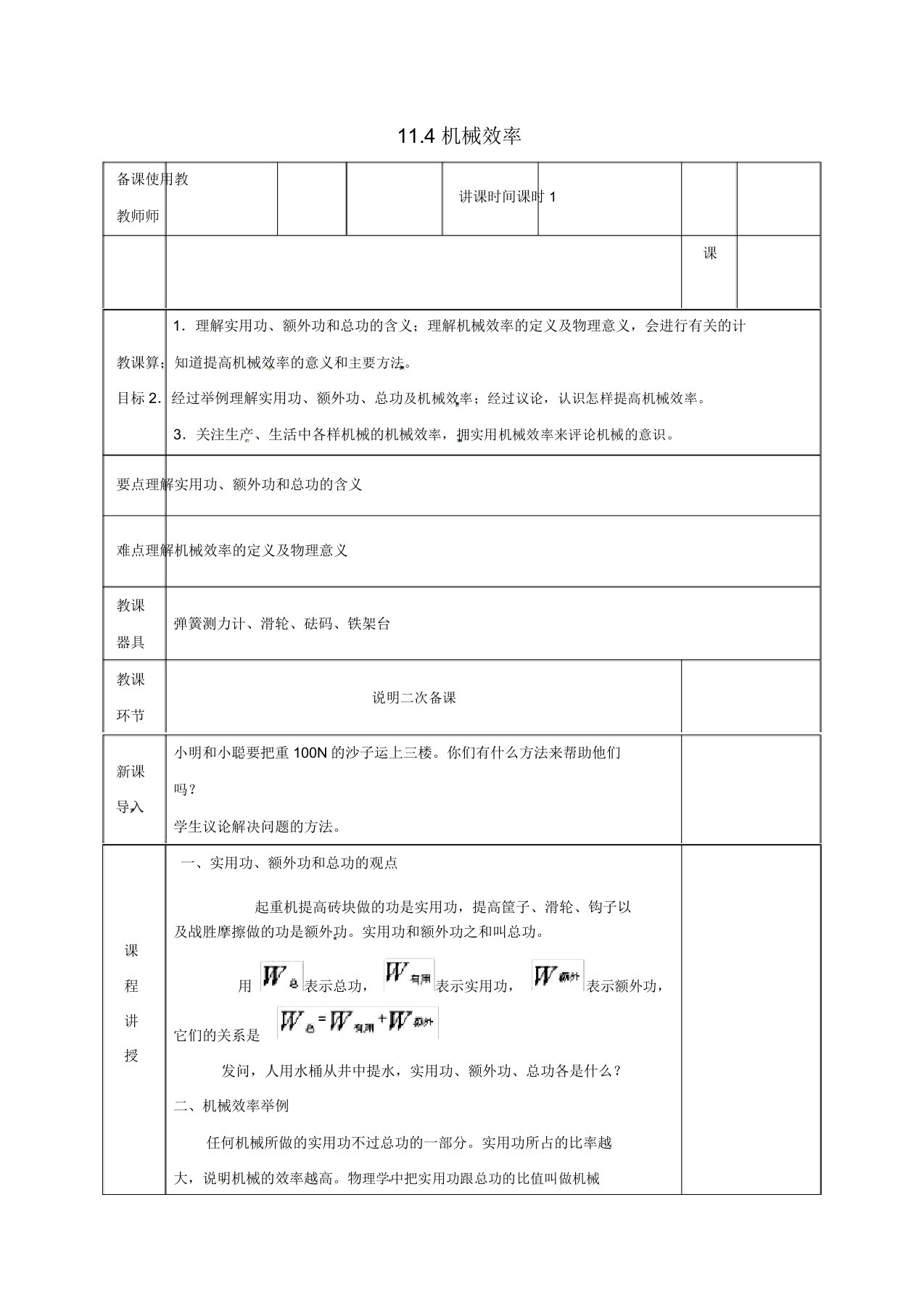 河北省邯郸市肥乡区20192020学年八年级物理下册114机械效率教案新版教科版