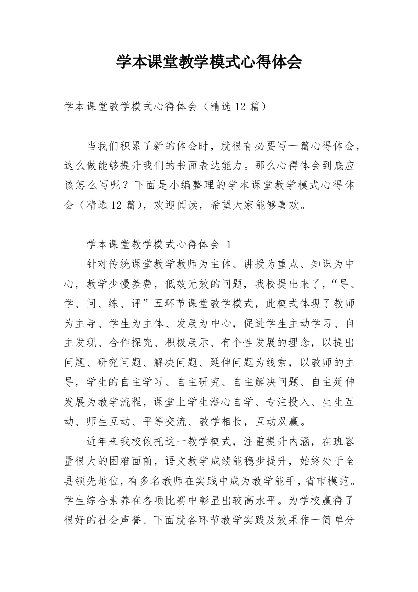 学本课堂教学模式心得体会