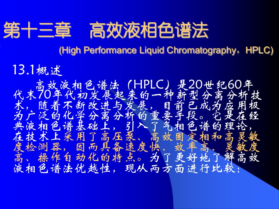 高效液相色谱法