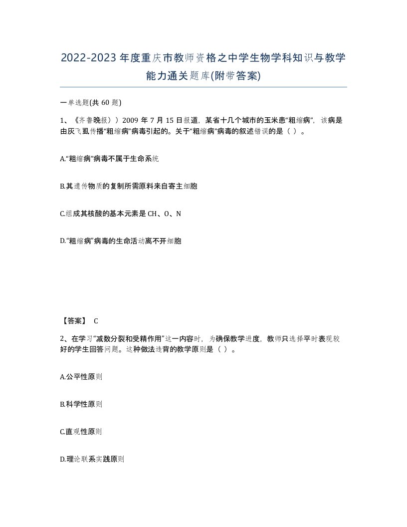 2022-2023年度重庆市教师资格之中学生物学科知识与教学能力通关题库附带答案