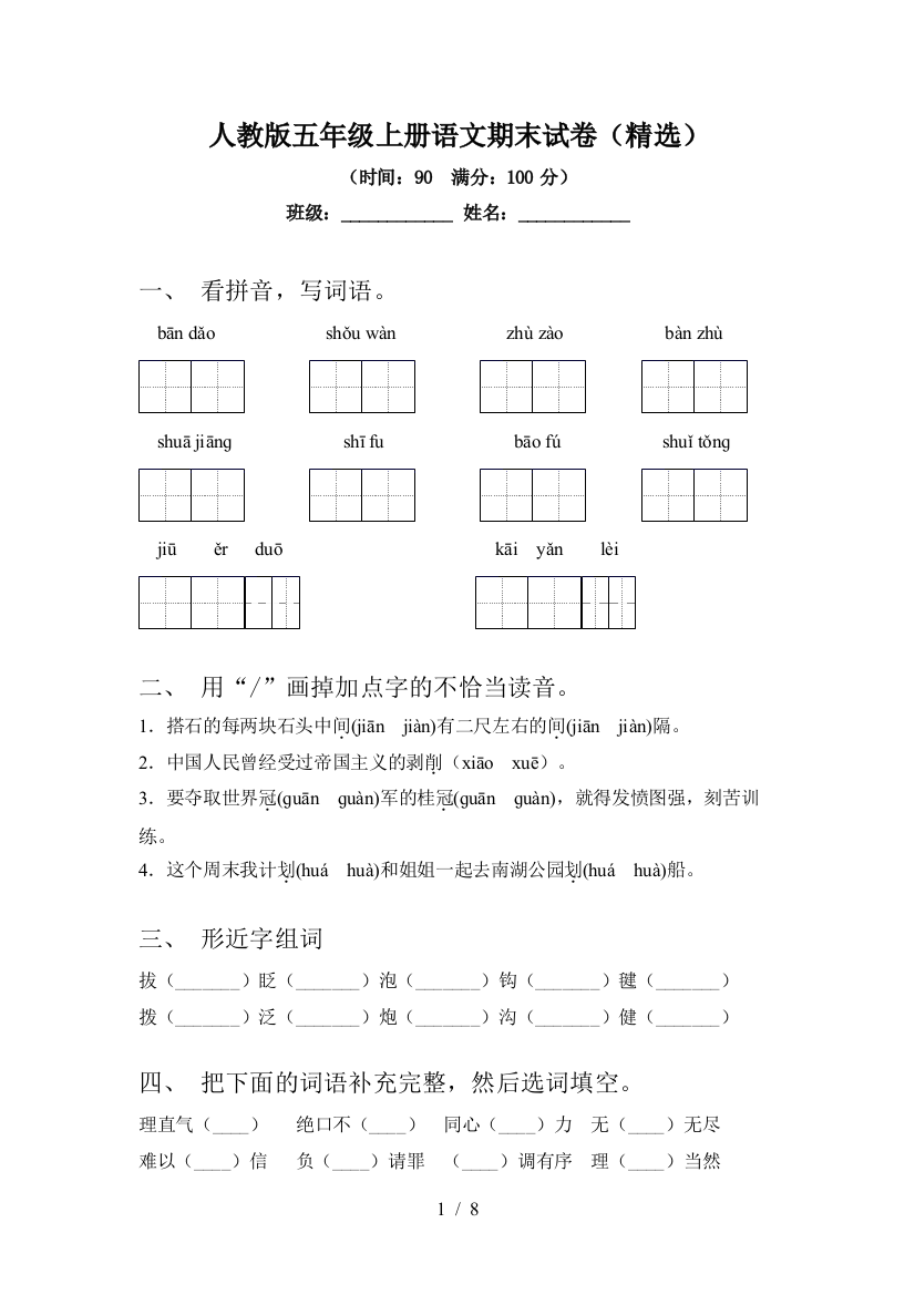 人教版五年级上册语文期末试卷(精选)