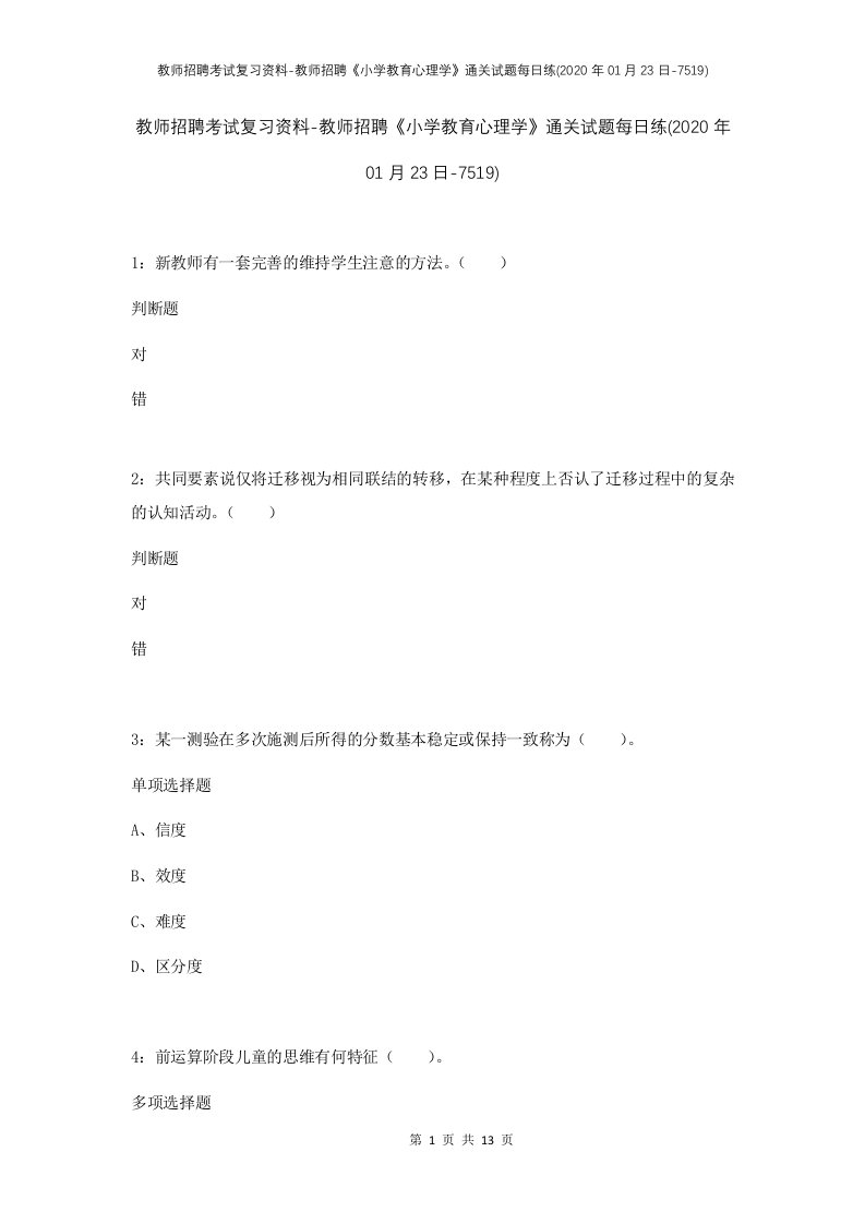 教师招聘考试复习资料-教师招聘小学教育心理学通关试题每日练2020年01月23日-7519