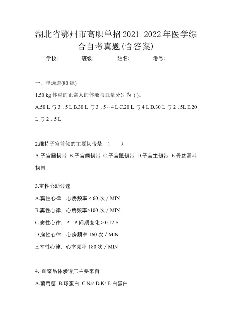 湖北省鄂州市高职单招2021-2022年医学综合自考真题含答案