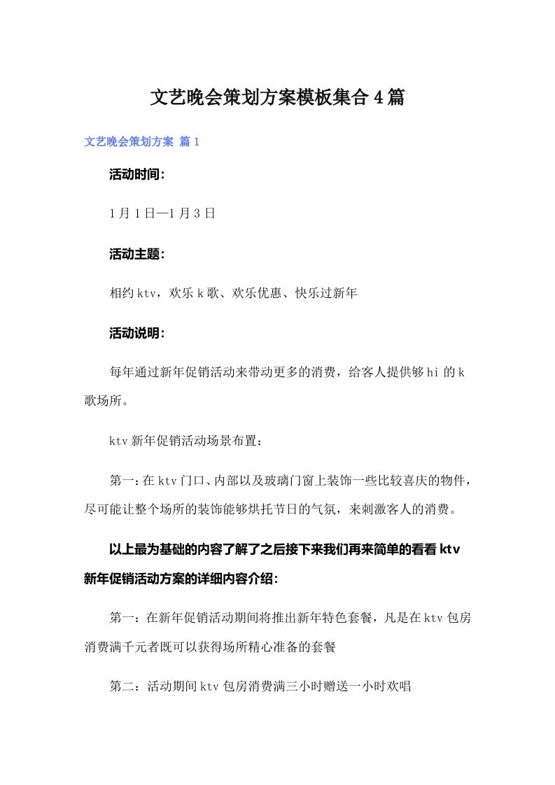 文艺晚会策划方案模板集合4篇