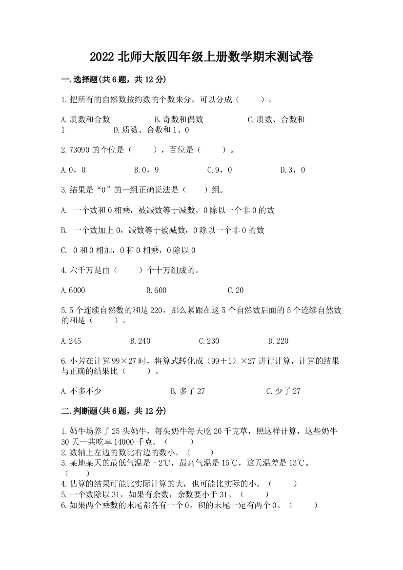 2022北师大版四年级上册数学期末测试卷精品(名师推荐)