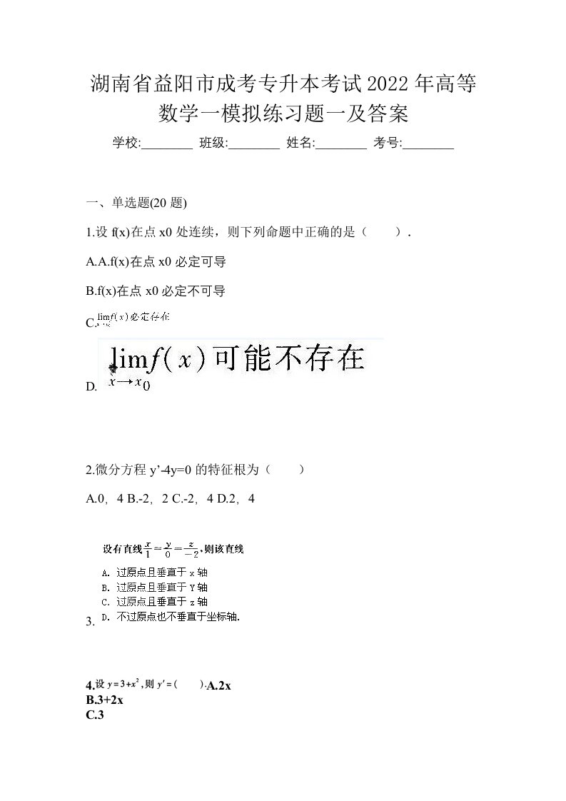 湖南省益阳市成考专升本考试2022年高等数学一模拟练习题一及答案