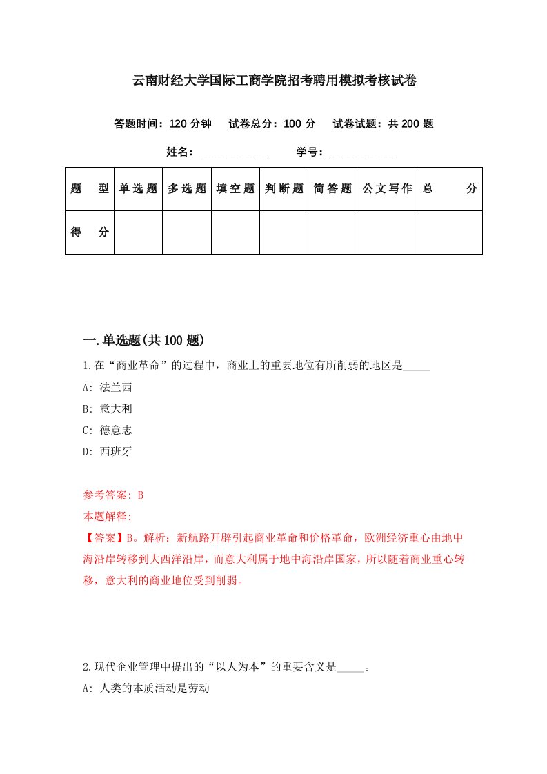 云南财经大学国际工商学院招考聘用模拟考核试卷6