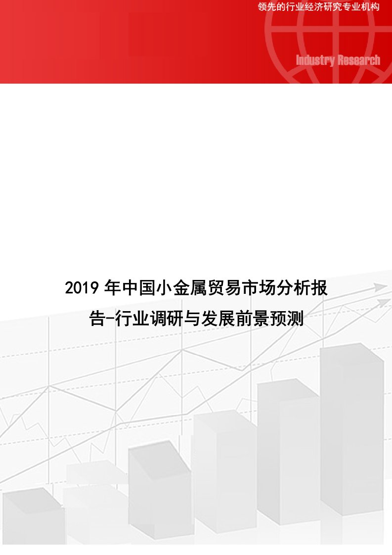 中国小金属贸易市场分析报告行业调研与发展前景预测