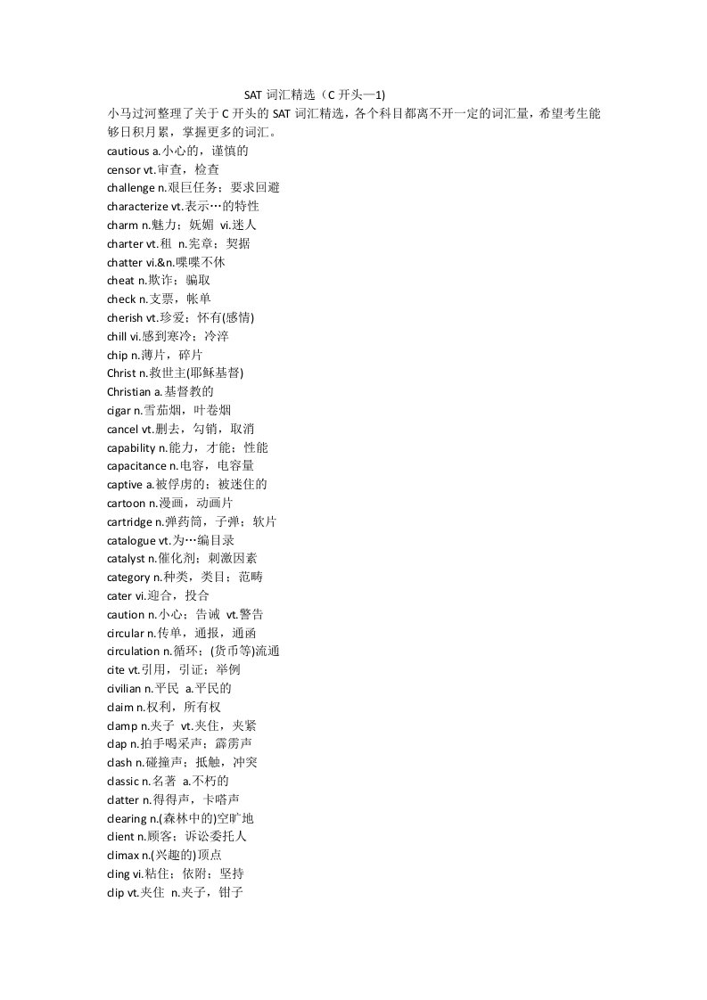 SAT词汇精选（C开头—1)