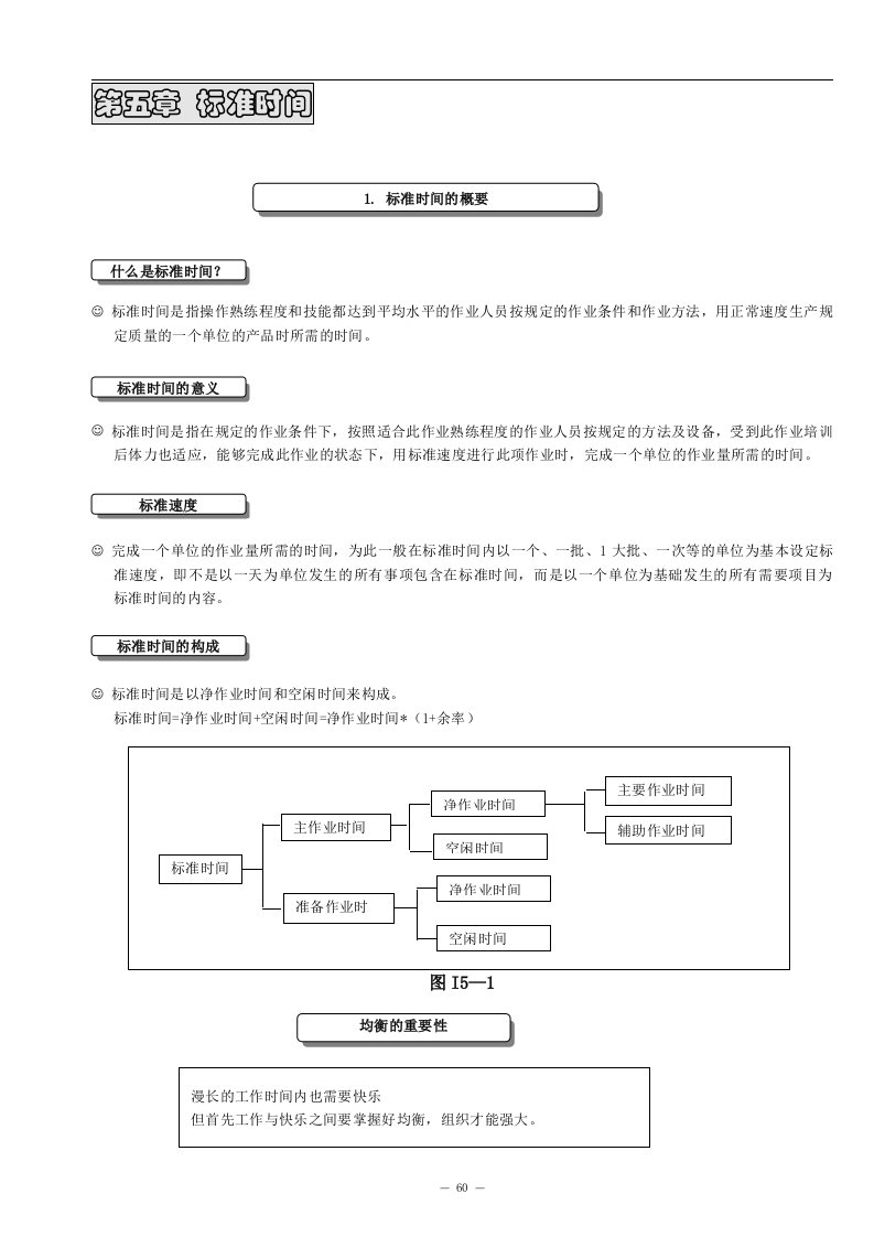 精选工业工程课程教材ie第5章