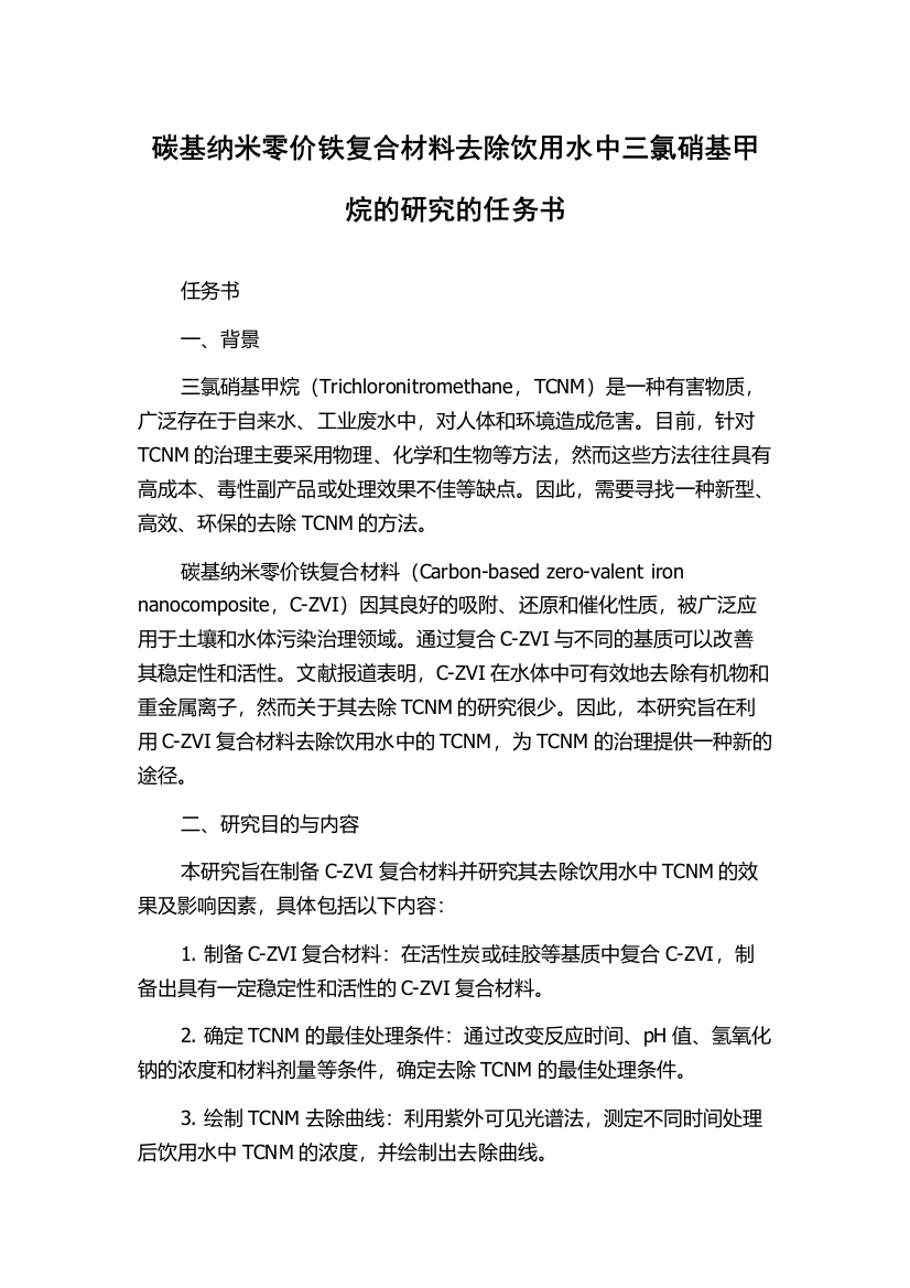 碳基纳米零价铁复合材料去除饮用水中三氯硝基甲烷的研究的任务书