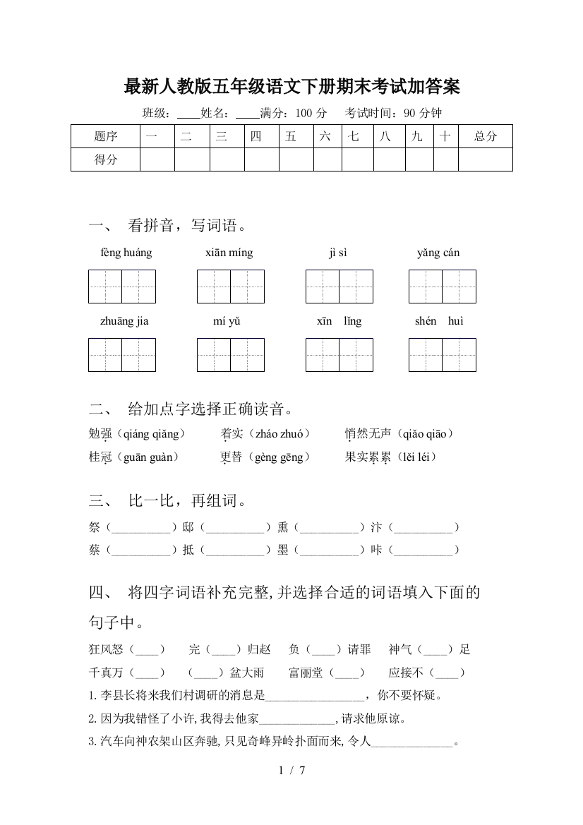 最新人教版五年级语文下册期末考试加答案