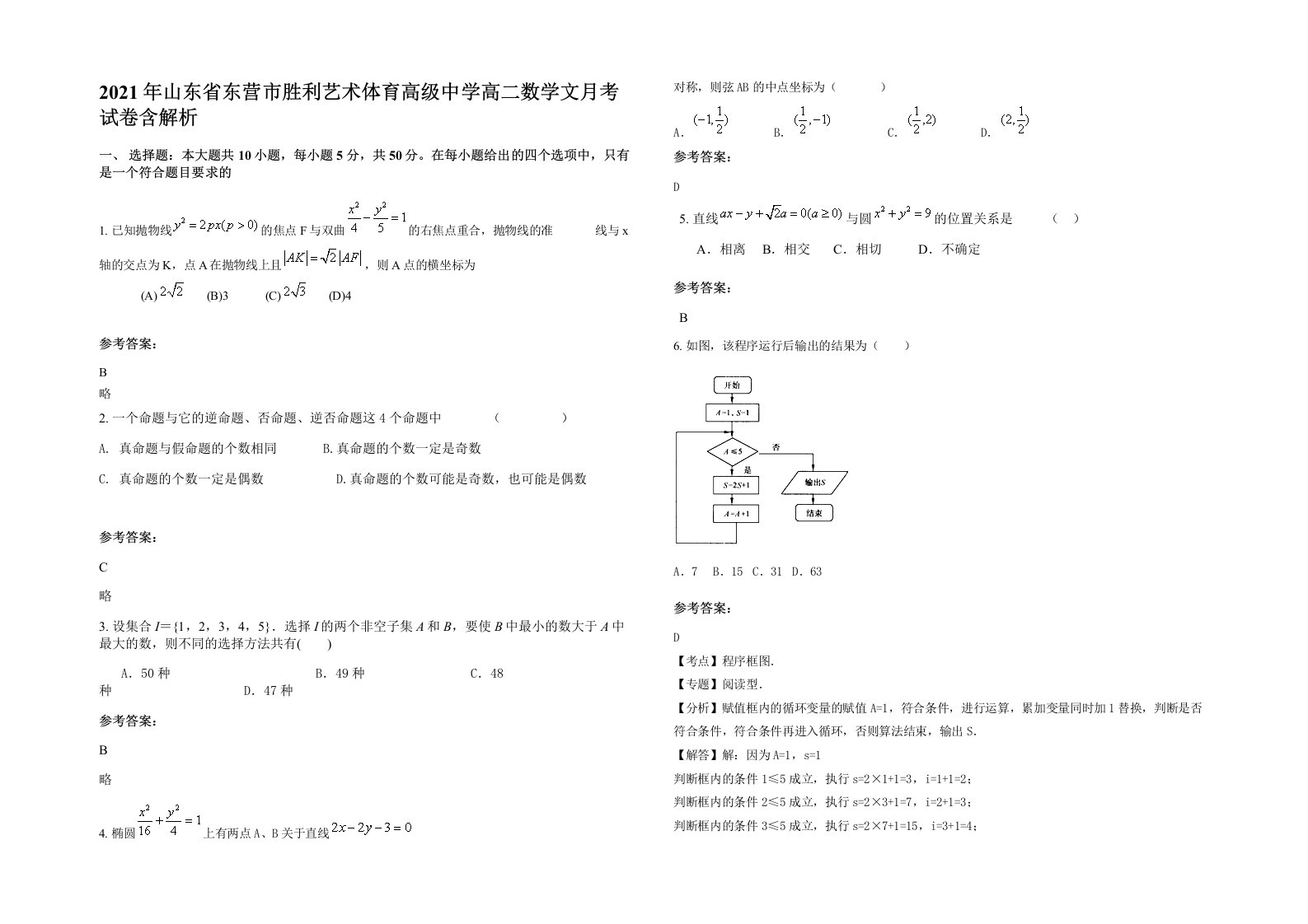 2021年山东省东营市胜利艺术体育高级中学高二数学文月考试卷含解析