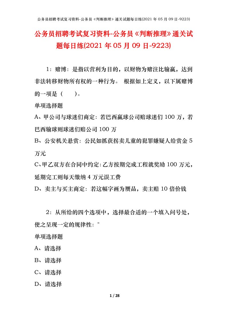 公务员招聘考试复习资料-公务员判断推理通关试题每日练2021年05月09日-9223