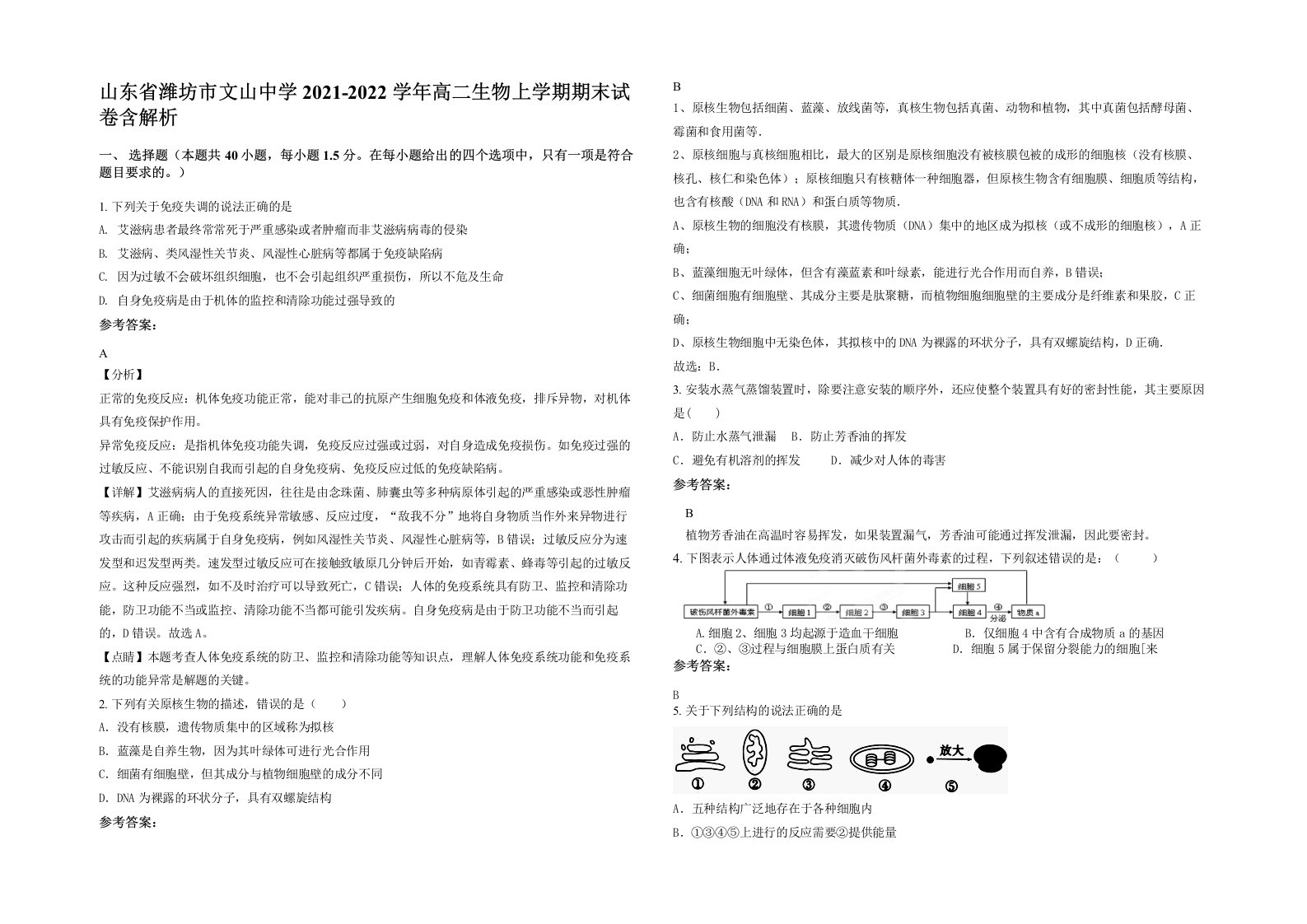 山东省潍坊市文山中学2021-2022学年高二生物上学期期末试卷含解析