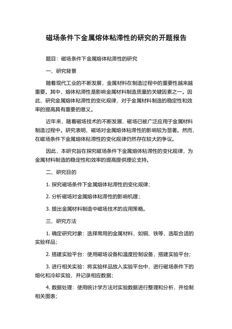 磁场条件下金属熔体粘滞性的研究的开题报告