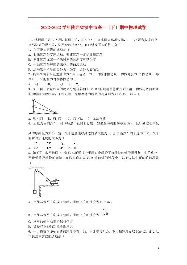 陕西省汉中市2021-2022学年高一物理下学期期中试题（含解析）