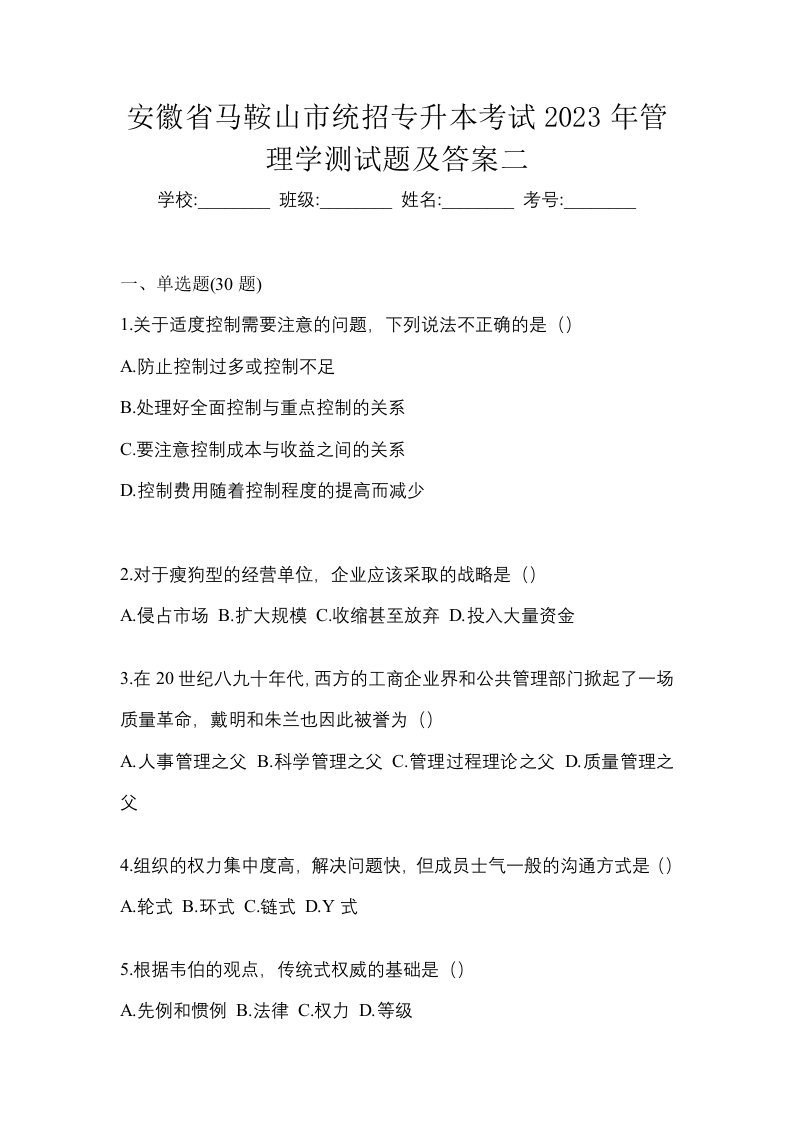 安徽省马鞍山市统招专升本考试2023年管理学测试题及答案二