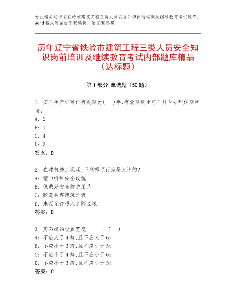 历年辽宁省铁岭市建筑工程三类人员安全知识岗前培训及继续教育考试内部题库精品（达标题）