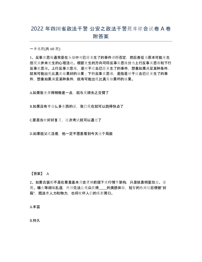 2022年四川省政法干警公安之政法干警题库综合试卷A卷附答案