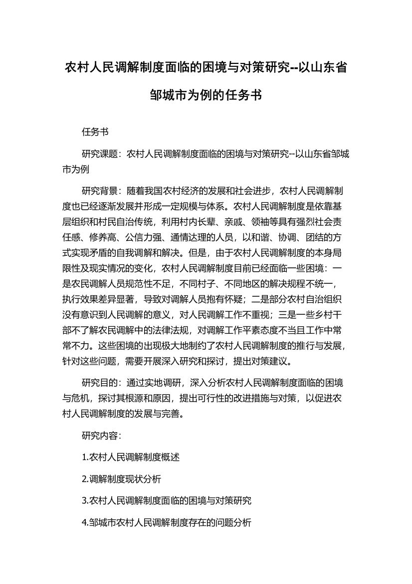 农村人民调解制度面临的困境与对策研究--以山东省邹城市为例的任务书