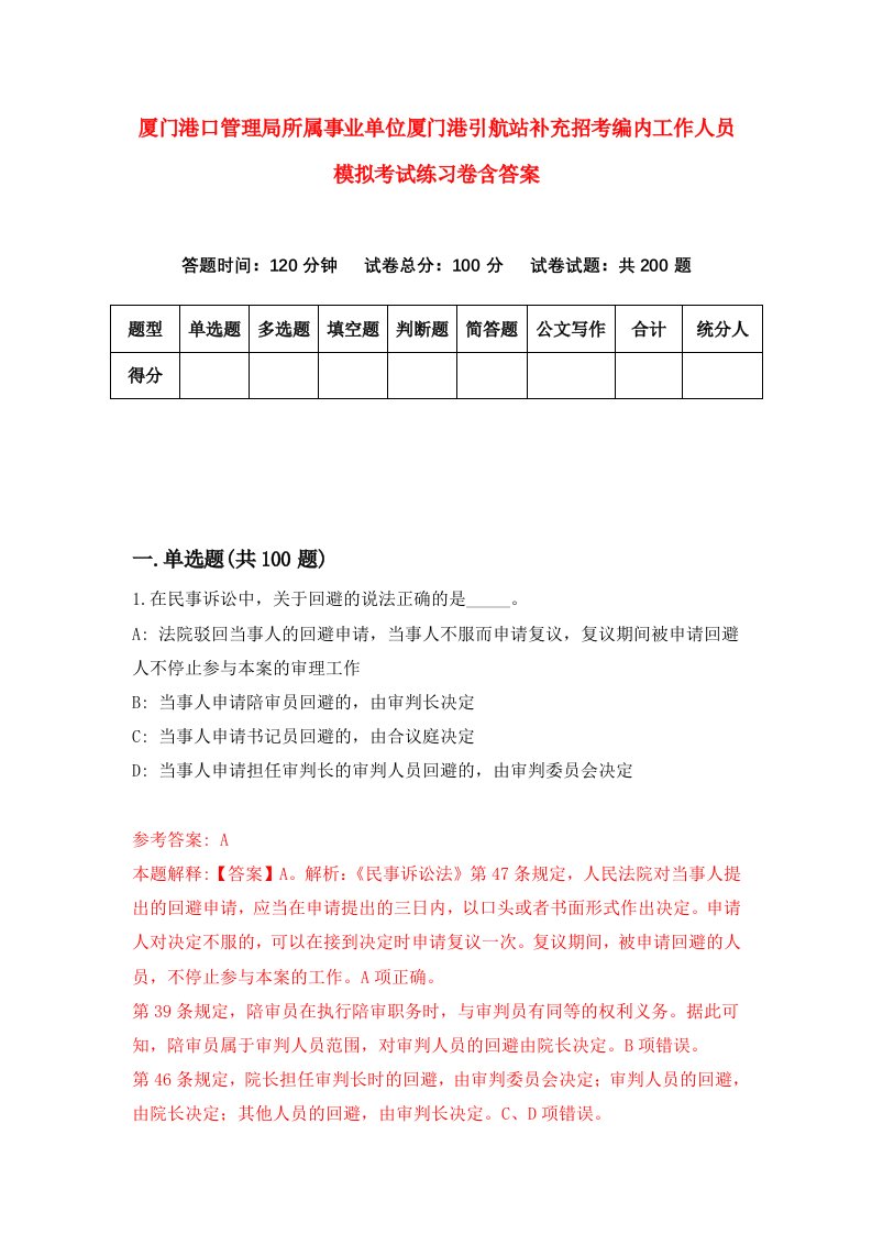 厦门港口管理局所属事业单位厦门港引航站补充招考编内工作人员模拟考试练习卷含答案9