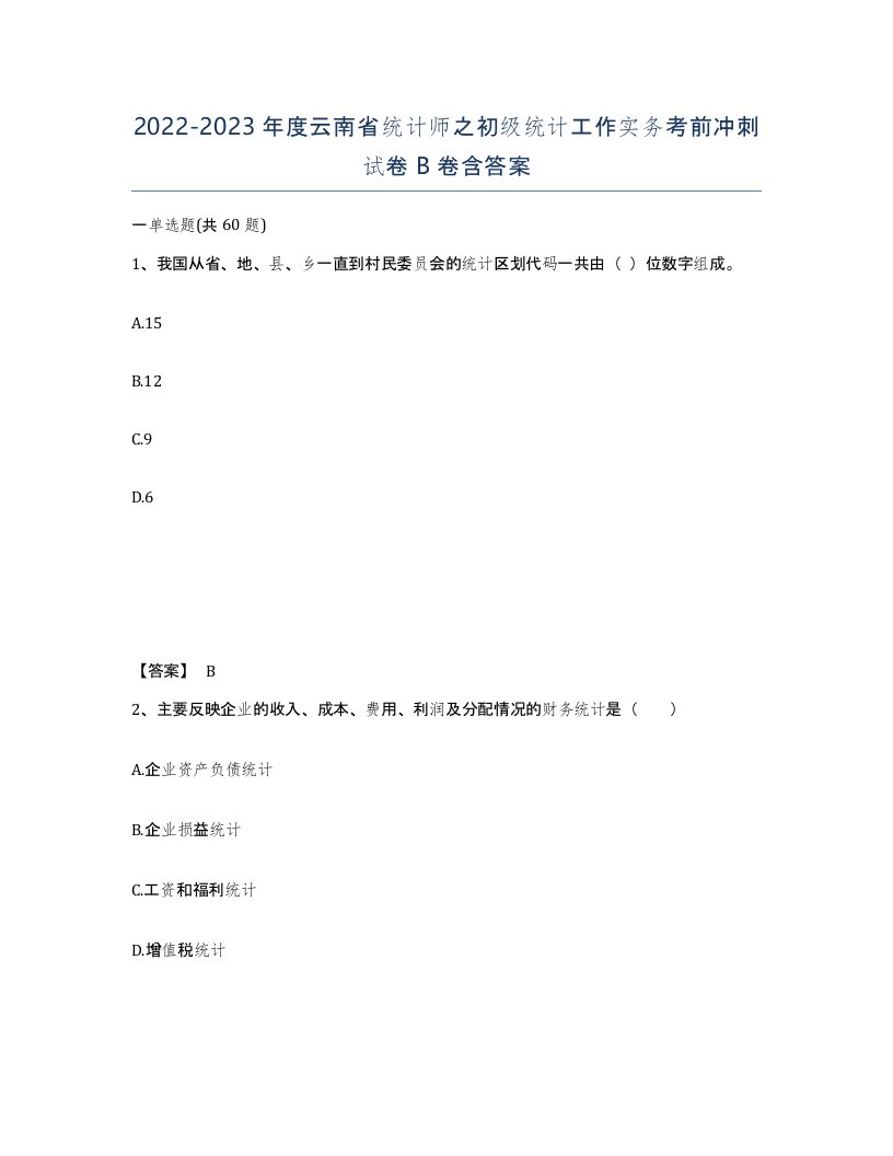 2022-2023年度云南省统计师之初级统计工作实务考前冲刺试卷B卷含答案