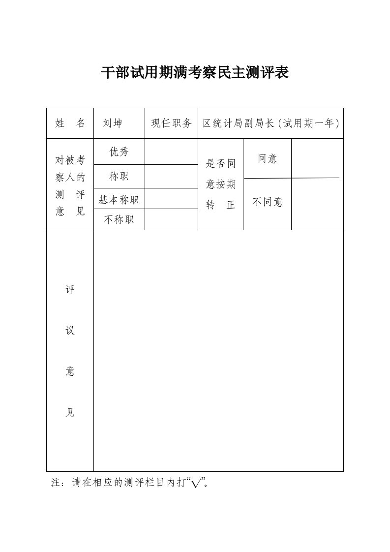 干部试用期满考察民主测评表