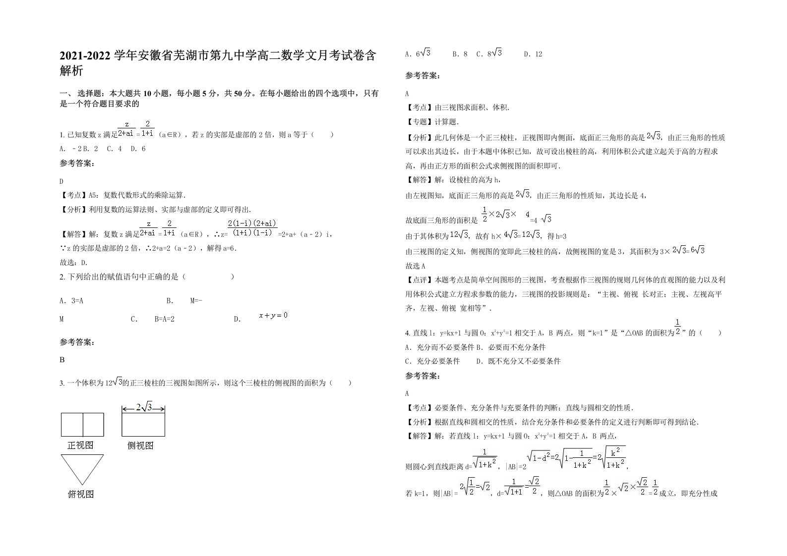 2021-2022学年安徽省芜湖市第九中学高二数学文月考试卷含解析