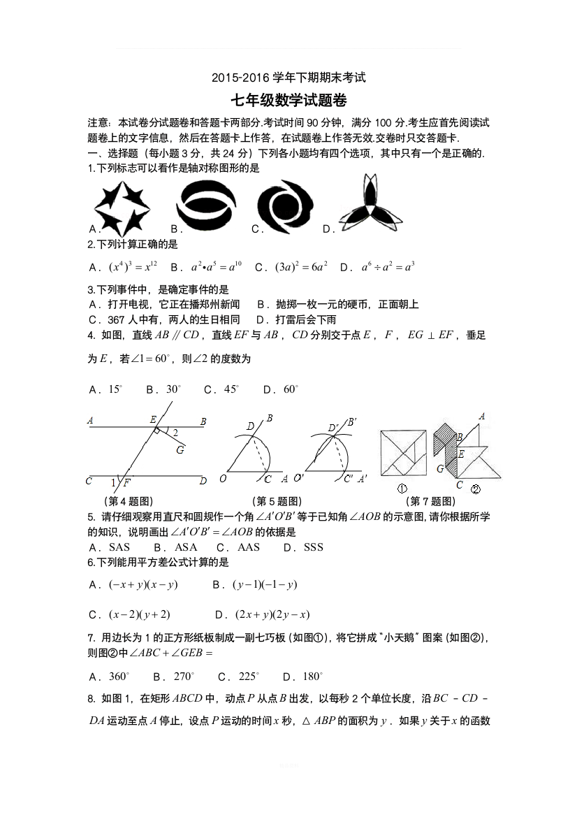 河南郑州2015-2016学年下期期末考试七年级数学试卷