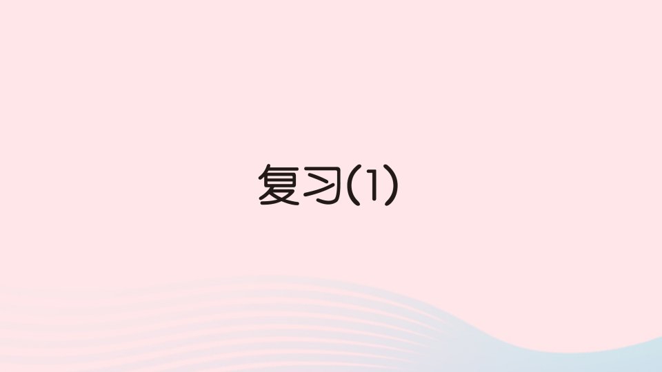 2023一年级数学下册第六单元100以内的加法和减法二复习1作业课件苏教版