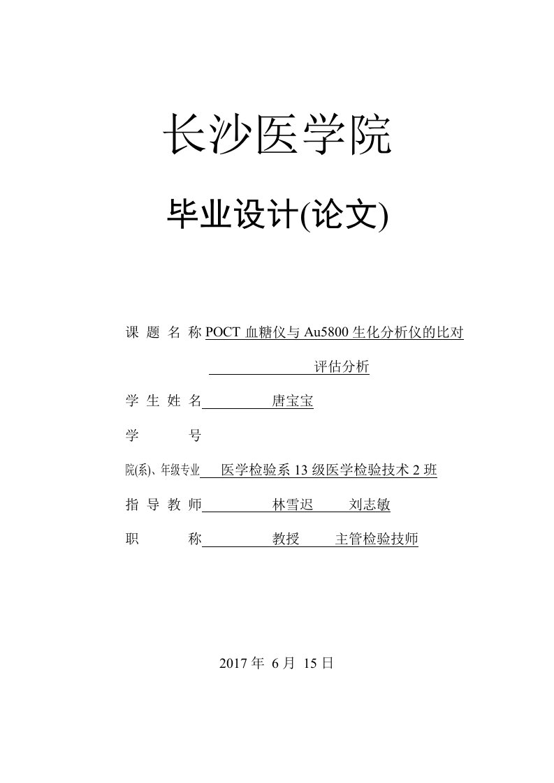 POCT血糖仪与Au5800生化分析仪的比对[精选]