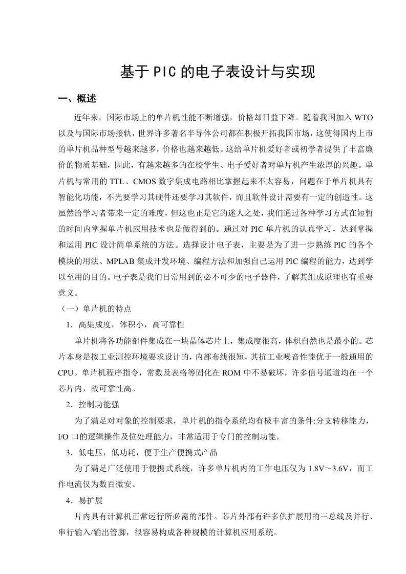 PIC的电子表设计与实现